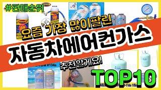 자동차에어컨가스 추천 판매순위 Top10 || 가격 평점 후기 비교