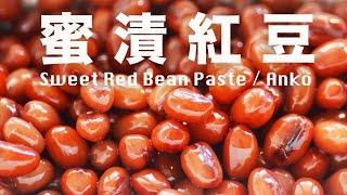 How To Make Delicious Adzuki Bean Paste/Anko | Beanpanda Cooking Diary