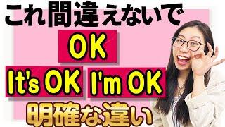 【全く違う意味】ネイティブが「OK」「It's OK」「I'm OK」の違いを丁寧に教えます〔#117〕