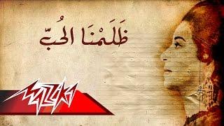 Umm Kulthum - Zalamna El Hob | ام كلثوم - ظلمنا الحب