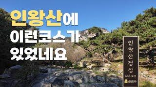 우와 인왕산에 이런길이 있었네요  / 한적하고 여유로운 수성동계곡 코스 5km / 출산후 첫 산행️