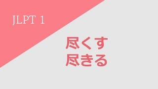 독학 일본어 [중고급 1] 01-1 尽くす VS 尽きる