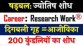 दिगबली गृह देता है करियर में सफलता | षडबल रहस्य: ज्योतिष शोध | Planetary Strength: A Research |