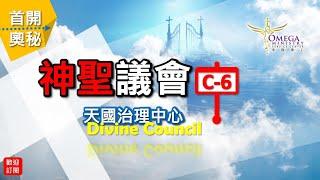 神聖議會(C-6)天國治理中心【Divine Council】：進入聖所前*被膏抹*