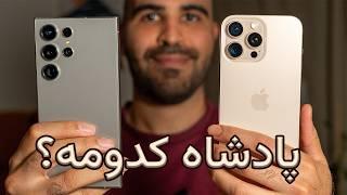 مقایسه‌ی گلکسی اس ۲۴ اولترا و آیفون ۱۶ پرو مکس | S24 Ultra vs iPhone 16 Pro Max