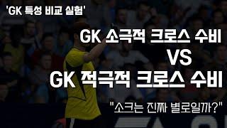 'GK 소크' 특성 골키퍼는 정말 별로일까? | 피파4