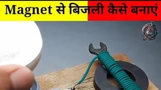 देखिए घर पर Magnet से बिजली कैसे बनाते हैं| #Shorts #Factshorts