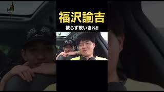 【HIPHOP】福沢諭吉を被らず歌いきれ!! 【切り抜き】#ninjawemadeit #福沢諭吉 #hiphop #shorts #日本語ラップ