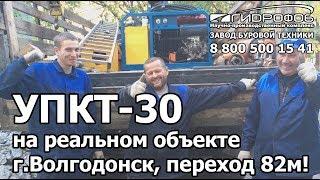 мини ГНБ - 82 метра на реальном объекте УПКТ30 Волгодонск Завод ГНБ