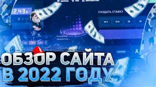 CSFAIL ! ОБЗОР НА КРАШ САЙТ КСФЕЙЛ В 2022 ГОДУ ! ПРОМОКОД !