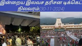 Tirupati dharsan updates today tamil | (30-11-2024)