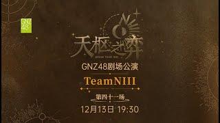 GNZ48 TEAM NIII 《天枢之弈》·第四十一场 (13-12-2024 19:30）