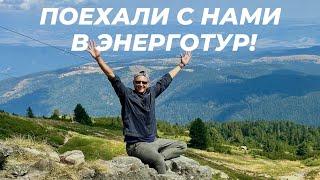 Что такое Энерго-тур?