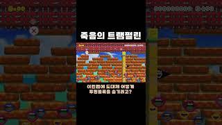 죽음의 트램펄린 #치리스 #슈퍼마리오메이커2