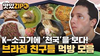 K-소고기에 '천국'을 보다 코스로 즐기는 한정식부터 시장 먹거리까지! 브라질 친구들의 먹방 모음 l #맛있ZIP l #어서와한국은처음이지