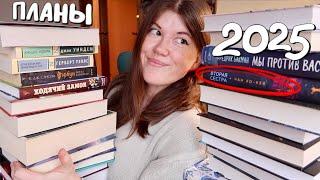 25 книг на 2025 год || МОИ КНИЖНЫЕ ПЛАНЫ