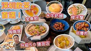 深圳羅湖飲茶首選「陶陶居」，粵式茶樓點心，仲有臻品限定菜式！味道超高水準，深圳首間臻品店5.0 升級，震撼開業，超多開業優惠！金光華廣場必嘗茶樓點心！