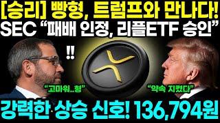 [승리] 빵형, 트럼프와 만나다! SEC “패배 인정, 리플ETF 승인한다” 강력한 상승 신호! 136,794원 폭발!!