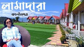 Lamadara || Kalimpong Tour|| Samthar || লামাদারা|| Offbeat Kalimpong Tour||#bengalitravelvlog