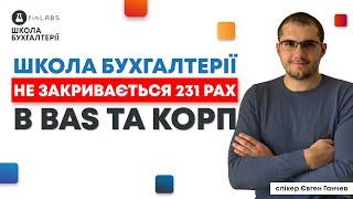  Чому не закривається 231 рах. в BAS та КОРП. Спікер: Євген Ганчев