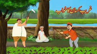 غریب کسان کا خواب | Poor Farmer's Dream | Urdu Story | Urdu Kahaniya | Comedy Video