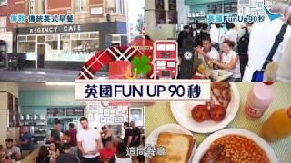 英國FunUp90秒 ：倫敦傳統英式早餐