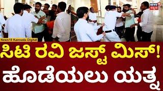 Lakshmi Hebbalkar Supporters On CT Ravi | ಸಿಟಿ ರವಿ ಮೇಲೆ ಹಲ್ಲೆಗೆ ಯತ್ನ | n18v