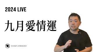 漢克占星 #live｜9月愛情運勢，關係穩定時間？（2024 星座運勢）