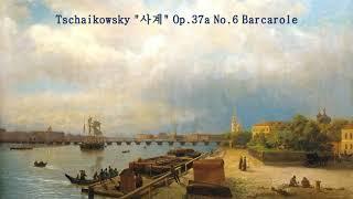 차이콥스키  "사계"  6월 '뱃노래'  Tschaikowsky  Op.37a  no.6