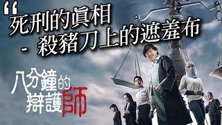 殺人會被槍斃嗎?｜八尺門的辯護人｜死刑辯護｜公設辯護人｜精神鑑定｜量刑前社會調查｜心理衡鑑｜矯正可能性｜法扶律師｜刑事訴訟｜立功律師 ｜Ｎ楚立功【生存の法則EP19】