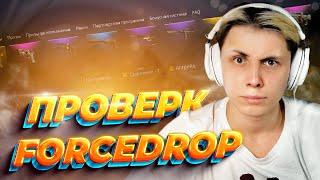 ПРОВЕРА САЙТА FORCEDROP | ФОРСДРОП КЕЙСЫ