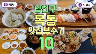 양천구 목동, 오목교, 양천구청 근방 맛집투어 Best 10