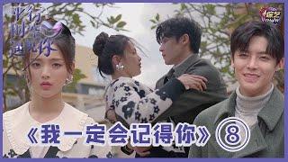 《平行时空遇见你》《我一定会记得你ep08》大结局，手抱糖罐发糖，“明越夜”圆满落幕!