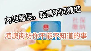 港人內地醫保方面，門診住院報銷，你知道多少？？