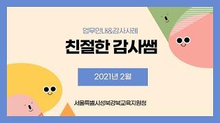 서울특별시성북강북교육지원청 2021년 2월 친절한 감사쌤