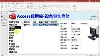 用Access数据库制作设备查询窗体（202401）