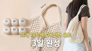지금 제철뜨개실 도화지로 시원한 무지색 그물 그래니스퀘어백 뜨기 | 바늘이야기 (도화지 메쉬 네트백&버킷햇 세트)