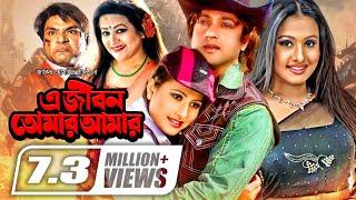 A Jibon Tomar Amar || এ জীবন তোমার আমার || Riaz | Purnima || Misa Sawdagar || Bangla Super Hit Movie