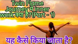 Twin Flame Journey मे inner work क्या है ? | (Hindi) | यह कैसे किया जाता है? | (Part - 1)