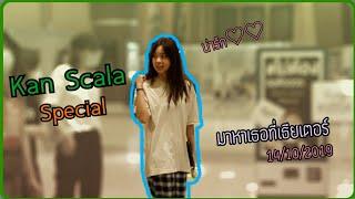 Kan Scala Special | มาหาเธอที่เธียเตอร์ 14/10/2019