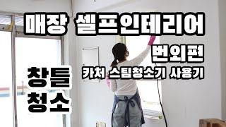 매장셀프인테리어 에피소드 번외편 창문 청소 카처스팀청소기 사용기 feat.주부9단님