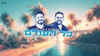 כל העולם - גד אלבז & אלי לוין Kol HaOlam GAD ELBAZ ft. Eli Levin