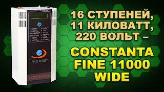 Обзор универсального тиристорного стабилизатора Constanta Fine Energy FW11000 (#Terravolt)