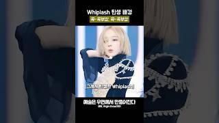Whiplash 탄생 배경 #kpop #karina #æspa #aespa #winter #카리나 #에스파 #윈터