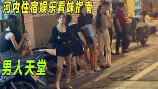 河内住宿、夜店酒吧看妞儿娱乐指南|河内最Sexy的酒吧街|深夜街头的诱惑|男人的天堂|最hot街区|夜猫子们在狂欢|越南首都老城的夜晚街头实拍|Sexy Hanoi性感越南街头|越南便宜住宿|越南旅游