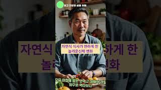 자연식 식사가 변하게 한 놀라운 신체 변화 #다이어트식단 #자연식#health#natural food