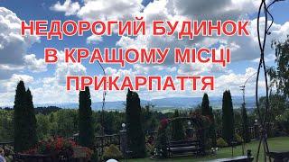 Будинок в кращому місці Прикарпаття Ціна сподобається