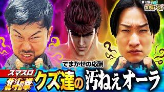 【高設定を腐らせかけた山添・岡野のクズ2人の運命は！？】ウイングさん！トロフィー出現したのにすみません？！　相席スタート山添の相席パチンコ！第12話【スマスロ北斗の拳】