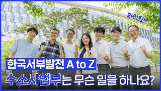 한국서부발전 AtoZ 수소사업부는 무슨 일을 하나요?