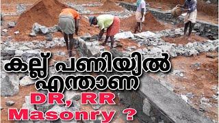 RUBBLE WORK DETAILS ,DR MASONRY-RR MASONRY | എന്താണ് കല്ലുപണിയിൽ DR,RR ?